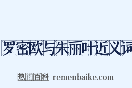 罗密欧与朱丽叶近义词是什么意思的图片